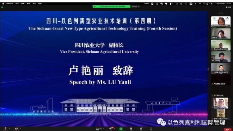 以色列嘉利利国际管理学院和四川农业大学联合举办的现代生态循环农业线上培训项目